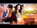 Sagar Kinare | সাগর কিনারে | Bengali Romantic Movie | Full HD | Rituparna, Ferdous