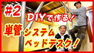 【システムデスクベッドDIY】#2 学習机！単管パイプで簡単！再利用もOK！システムデスクベッド小学生入学準備で学習机も単管パイプDIY！