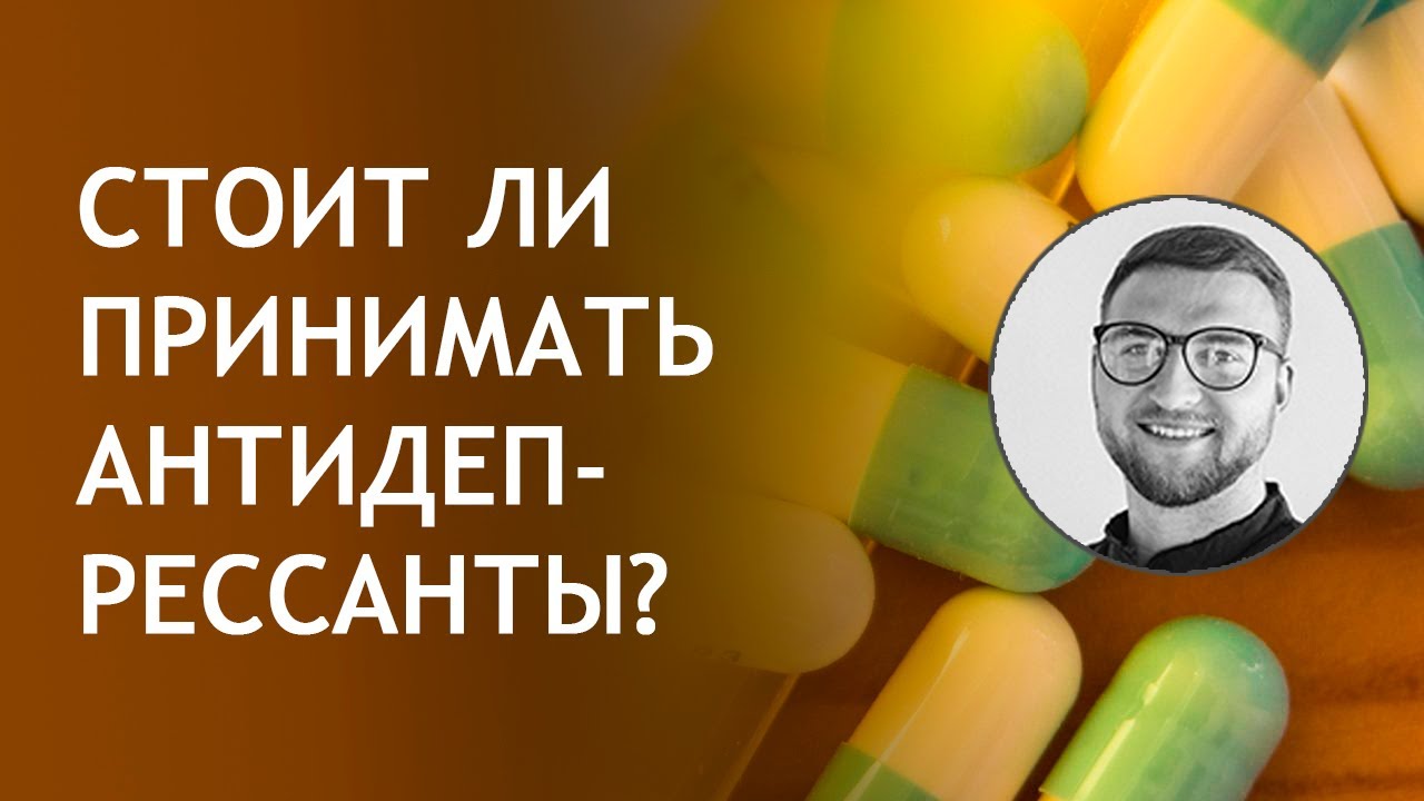 Антидепрессанты за или против Антидепрессанты за или против