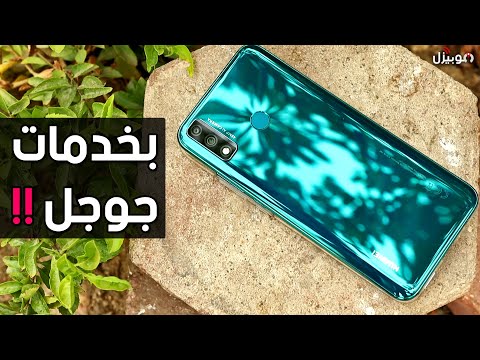 Huawei Y8s | موبايل بخدمات جوجل .. بس لازم تعرف عيوبه !!