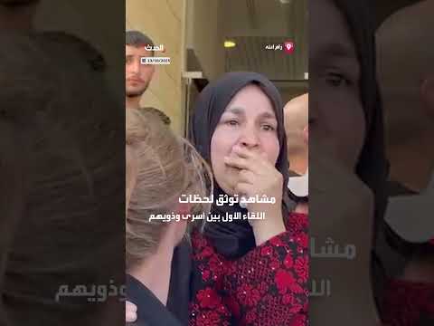 لقاء مؤثر بين الأسرى الفلسطينيين المفرج عنهم وذويهم في رام الله