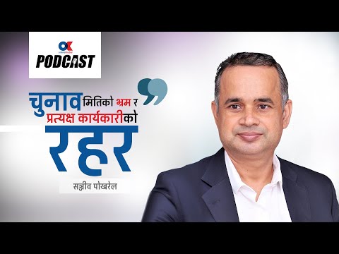 चुनाव मितिको भ्रम र प्रत्यक्ष निर्वाचित कार्यकारीको रहर - सञ्जीव पोखरेल