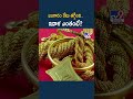 బంగారం ధరలు తగ్గుతున్నాయి! ఇవాళ ఎంతంటే? 💰 | Gold & Silver Rate Update