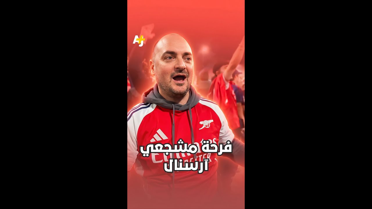 آرسنال يعود بعد 22 عاماً ليريح قلوب الملايين!