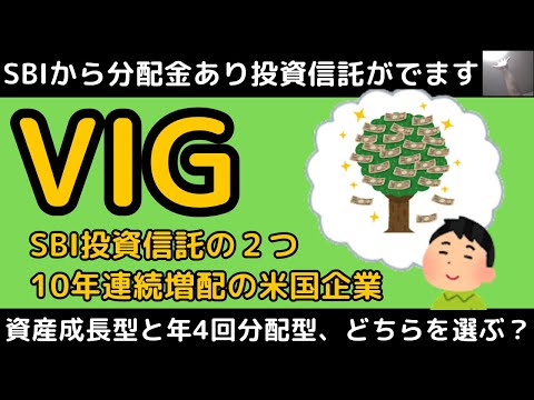 VIG：SBIから分配金あり投資信託が登場！！【分配金あり・なし、どちらを選ぶ？米国10年連続増配ETF】