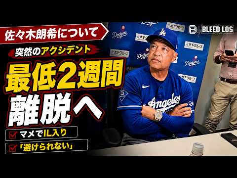 佐々木朗希、突然のマメでIL入りへ「最低2週間」ロバーツ監督が明言