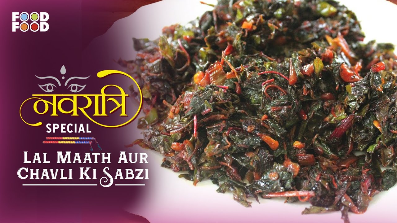 स्वादिष्ट व् आसान लाल मठ और चवली की सब्ज़ी | Lal Maath & Chavli Sabzi | Navratri Special | FoodFood