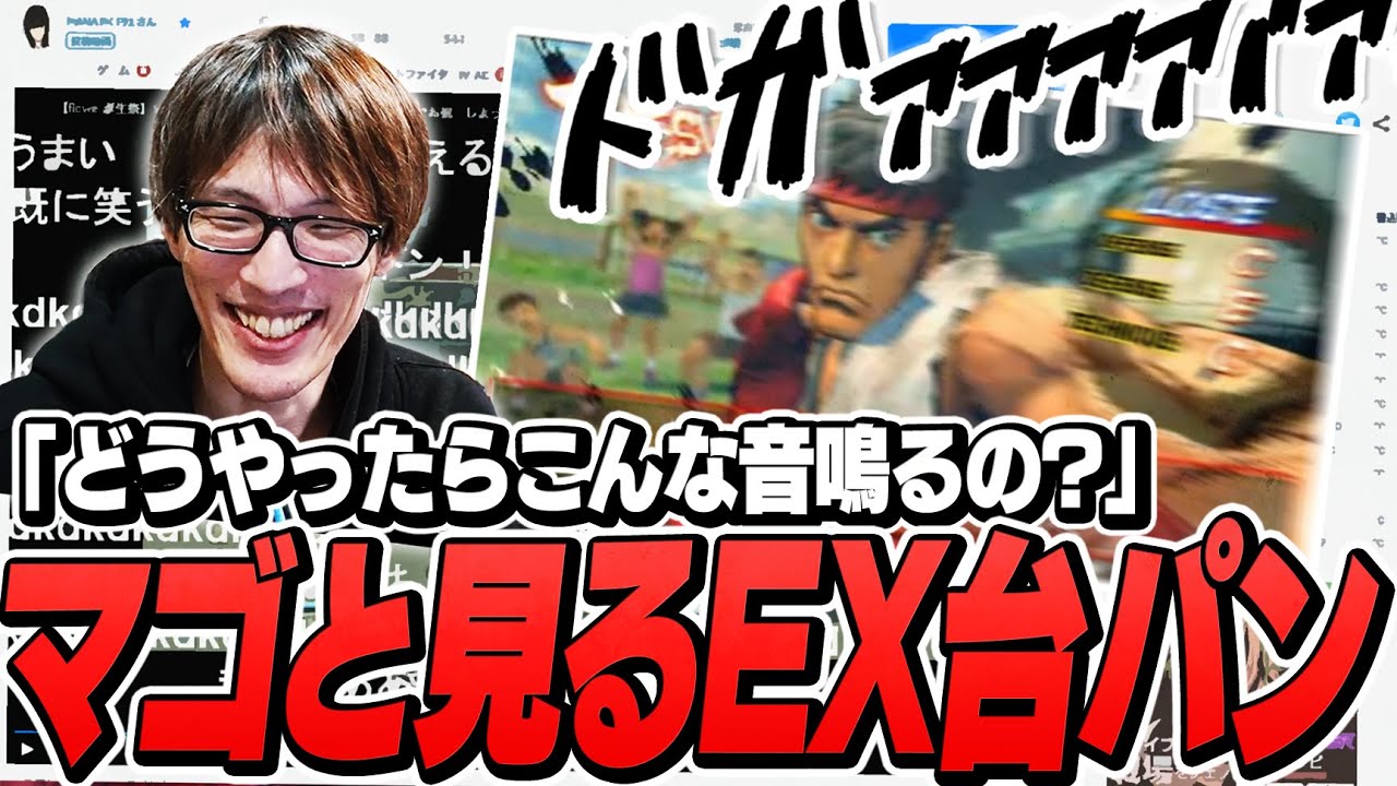 マゴさんと見る13年前の「EX台パン」動画