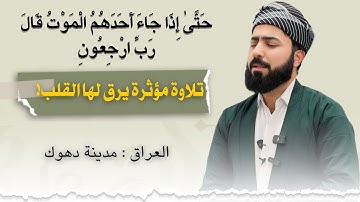 حَتَّىٰ إِذَا جَاءَ أَحَدَهُمُ الْمَوْتُ قَالَ رَبِّ ارْجِعُونِ|| القارئ هلو امين الكردي تلاوة خاشعه