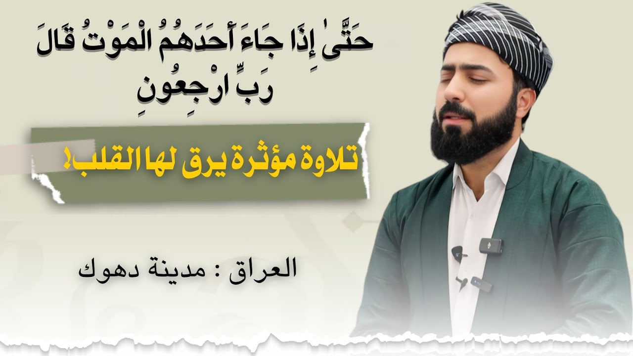 حَتَّىٰ إِذَا جَاءَ أَحَدَهُمُ الْمَوْتُ قَالَ رَبِّ ارْجِعُونِ|| القارئ هلو امين الكردي تلاوة خاشعه