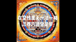 201807 在空性里无一法一相 三界六道全是梦50495