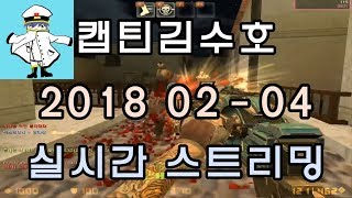 [CSO]카스온라인 2018 02-04 생방송 풀버전