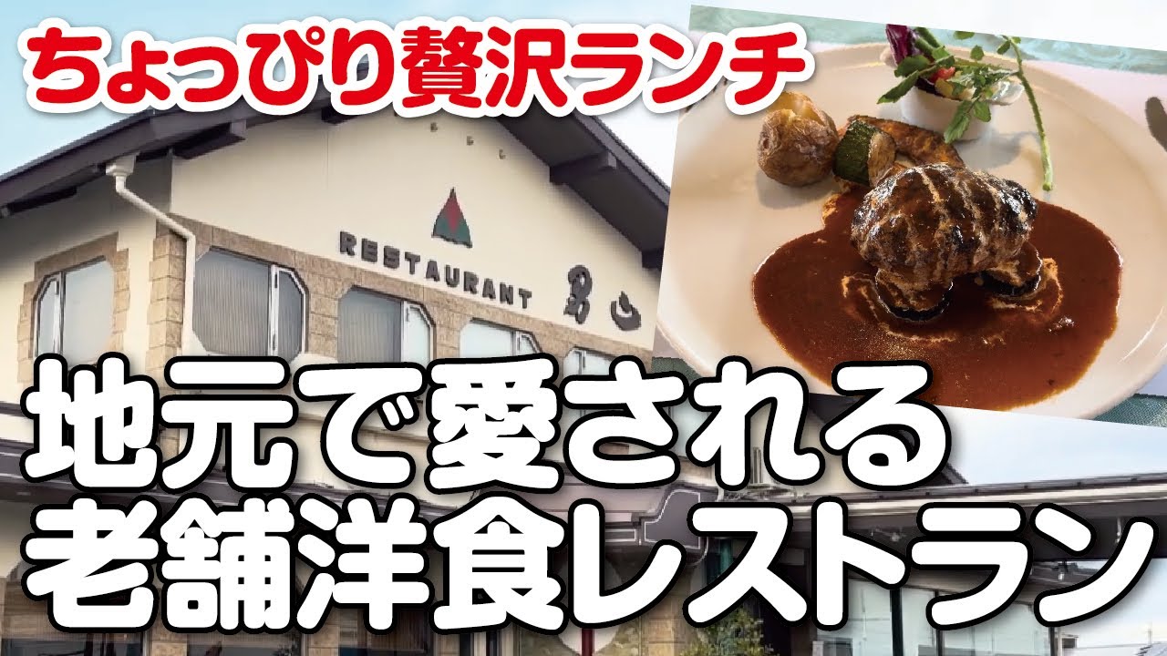 【1969年創業】地元で愛される人気老舗洋食レストランで贅沢ハンバーグランチ【国道１号線】