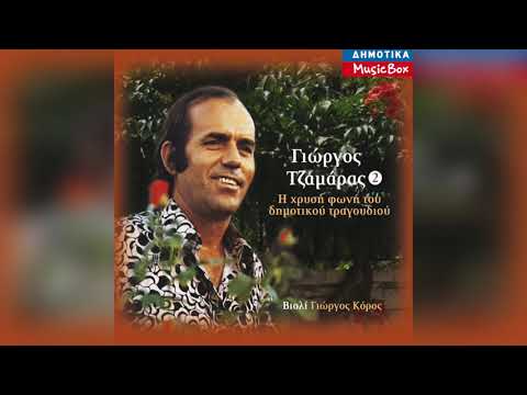 Γιώργος Τζαμάρας -