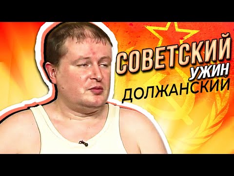 Видео: ЗВАНЫЙ УЖИН Обзор (Советский ужин с Николаем ДОЛЖАНСКИМ)