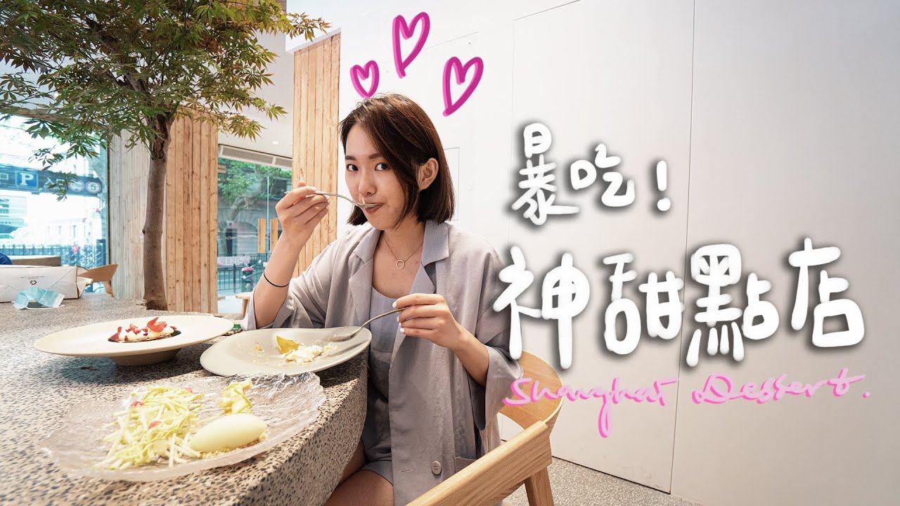 上海新店很可以🤤中西合璧寶藏甜點店+只開午市的烤肉II Shanghai上海