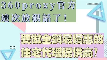 360proxy官方這次放狠話了！要做全網最優惠的住宅代理提供商！#ip #s5 #proxy #922s5proxy#360proxy