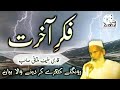 فکر آخرت قاری حنیف ملتانی            