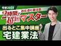 ◆改正点に要注意！ ２時間で超短マスター！ 出るとこ集中講座 宅建業法 宅建2025年◆　今からでも大逆転できる！ 今年のヤマを総ざらい！ 独学者必見
