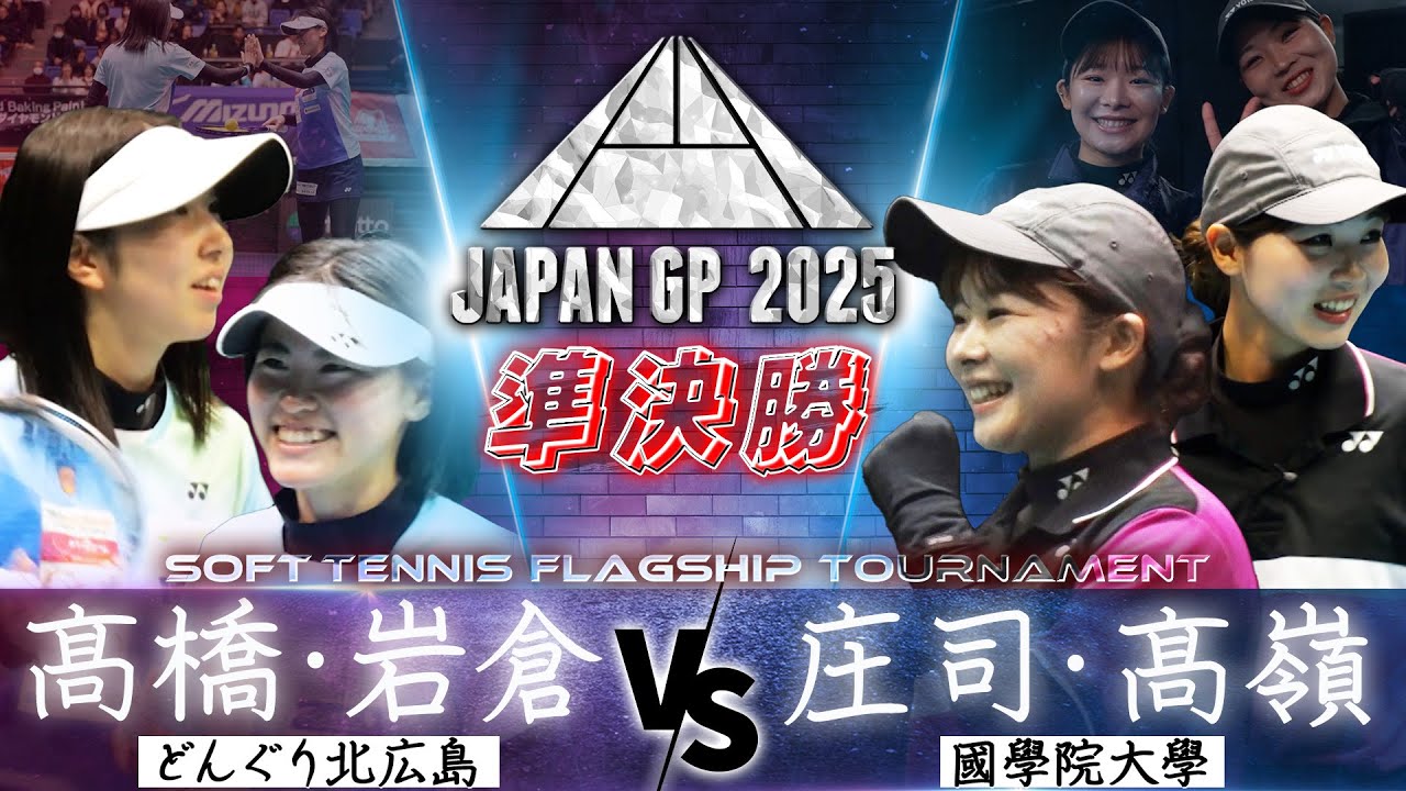 【ソフトテニス】高橋乃綾・岩倉彩佳（どんぐり北広島）vs 庄司琴里・髙嶺心萌（國學院大學）【JAPAN GP 2025 準決勝②】SOFT TENNIS