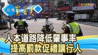 ｜多管齊下“洗刷地獄污名”｜人本道路降低肇事率 提高罰款促禮讓行【台灣真善美】2023.06.25