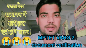मध्य प्रदेश शिक्षक वर्ग 2 के दस्तावेज सत्यापन की  ये गलती। MPTET VARG 2 DOCUMENTS VERIFICATION😱😱