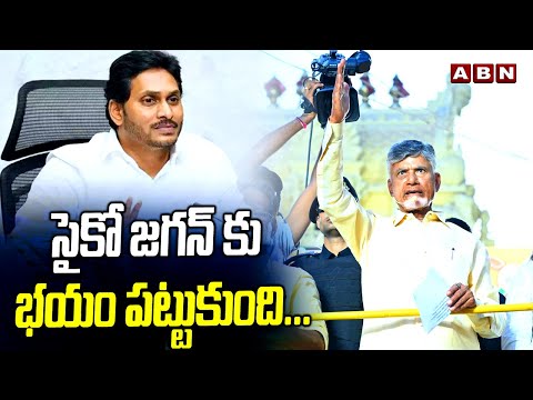 సైకో జగన్ కు భయం పట్టుకుంది...! Chandrababu Naidu Speech At Thamballapalle || ABN Telugu - ABNTELUGUTV