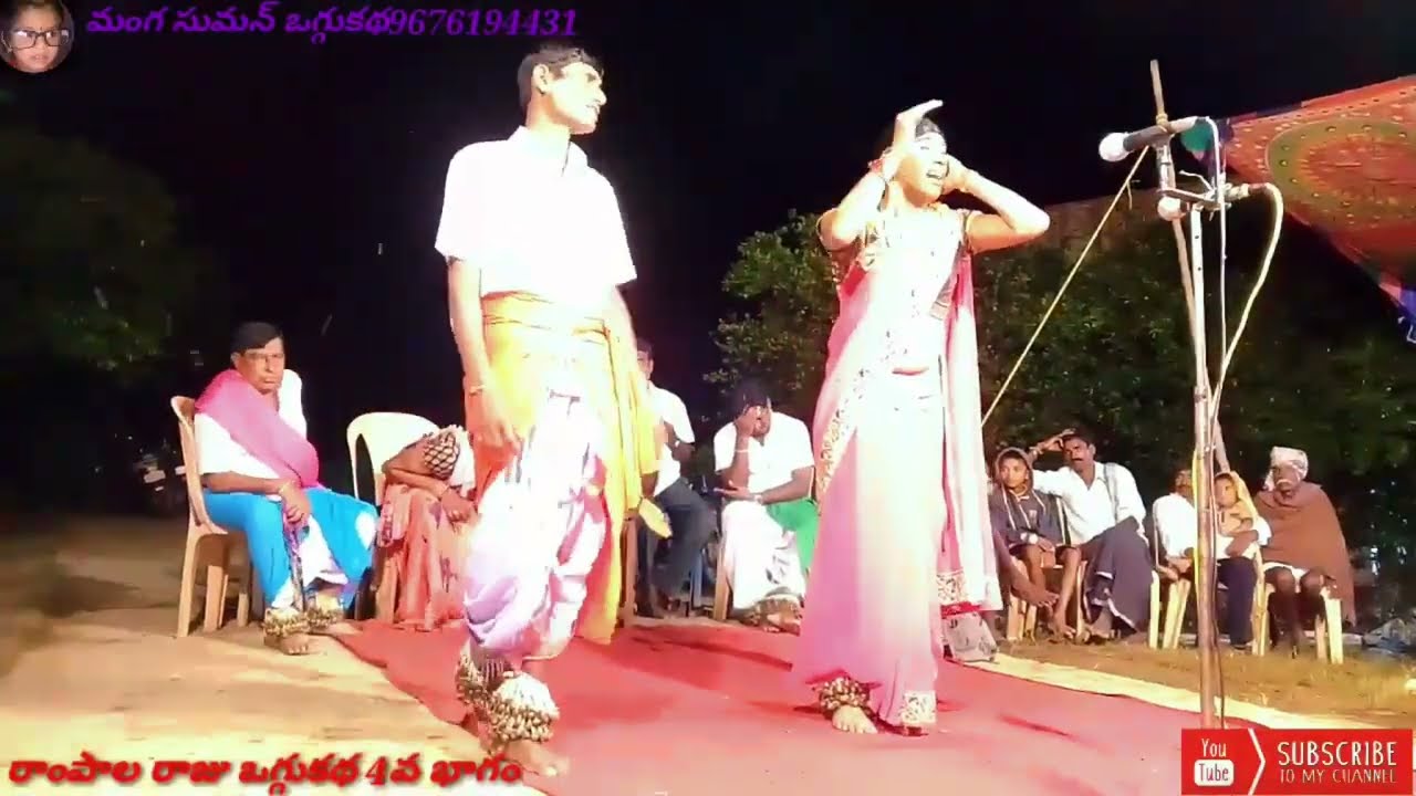 మా పెద్దనాన మంగ ఆగమల్లు గారు నిను చేసిన రంపాలరాజు ఒగ్గుకథ 9676194431