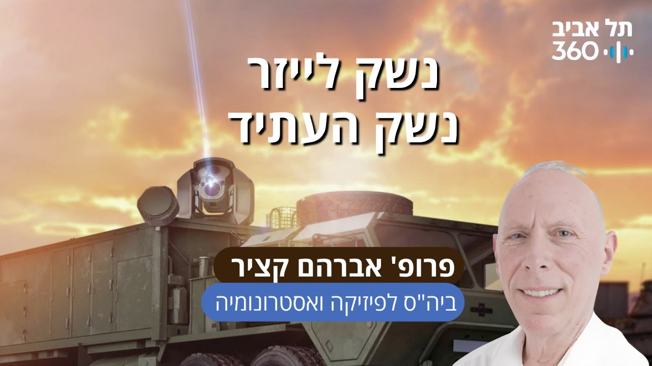 נשק לייזר - נשק העתיד | פרופ' אברהם קציר