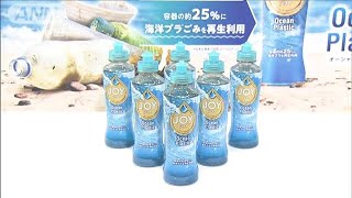 漂着プラごみで洗剤容器・・・身近な製品が行動の契機に(19/11/06)