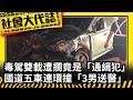 《社會大代誌》毒駕雙載遭攔竟是「通緝犯」國道五車連環撞「3男送醫」
