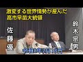 佐藤優 鈴木宗男 🎙️【高市の高市による高市のためのひとり勝ち総選挙と国論を2分する問題をこれから捻り出さないといけない理由】 令和8年2月18日