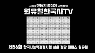 (가답안) 56회 한능검심화 가답안(2021.10.23)-정확도 100%, 가장 빠른 공개!