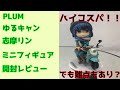 【ゆるキャン】PLUM 志摩リン ミニフィギュア 開封レビュー【フィギュア開封】