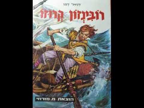 רובינזון קרוזו תסכית בהפקת קול ישראל רשות השידור חלק ראשון 