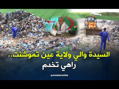 النوي والي عين تموشنت طالع شاهد السبب