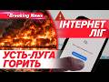 ЗНОВУ! 🚨УСТЬ-ЛУГА ПРИЙМАЄ ДРОНИ💥Інтернет ліг на росії: МАСШТАБНИЙ ЗБІЙ 🌐❌| НОВИНИ 07.04.2026 5 канал