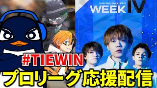 ALGS Year 5 Split2 プロリーグ Week4 応援観戦配信！#TIEWIN  TIE Ru.J0hn,Gian  | Apex Legends