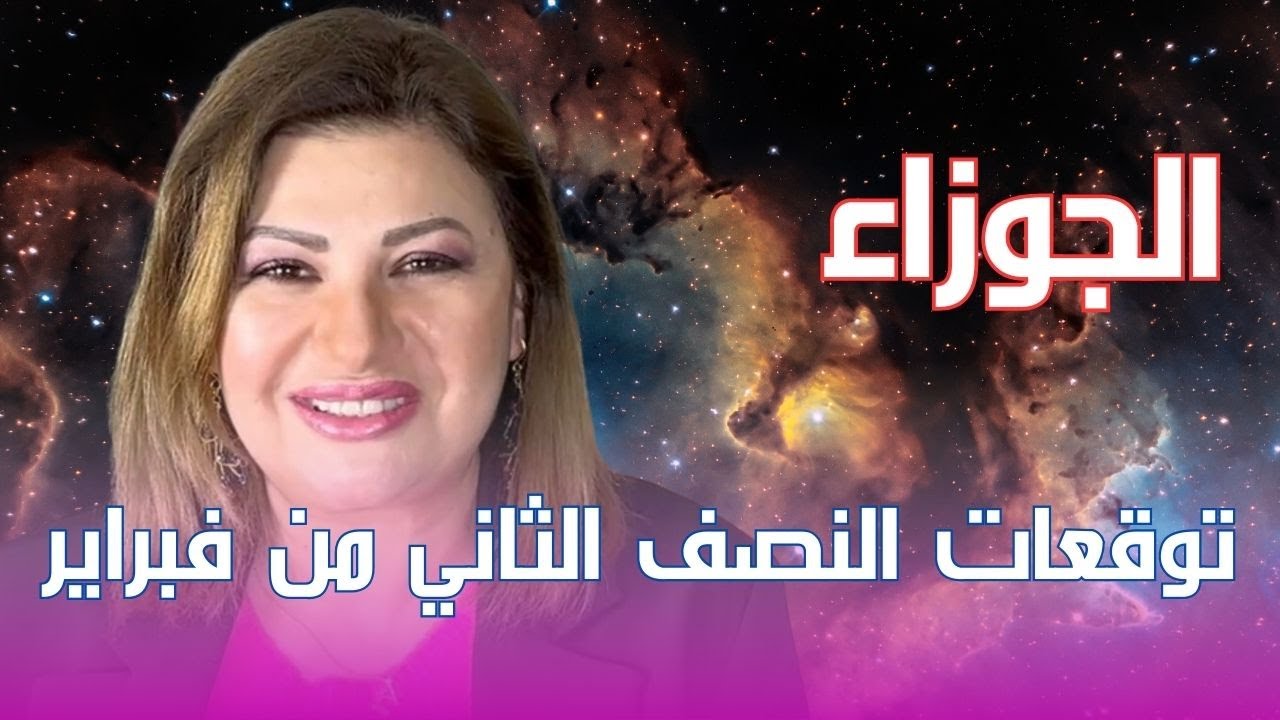 برج الجوزاء - توقعات النصف الثاني من شهر فبراير
