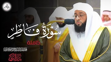 روعة وجمال! سورة فاطر كاملة لفضيلة الشيخ بدر التركي من تلاوات رمضان 1445ه‍ـ
