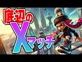 いつまでも底辺ではいられないXマッチ スプラトゥーン3