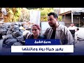 شاهدوا وديع الشيخ يغير حياة رولا وعائلتها بعدما بحثت عنه لأكثر من سنة بلم بلاستيك لعيش عيلتي 
