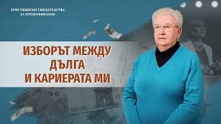 Християнски свидетелства за преживявания, еп. 517: Изборът между дълга и кариерата ми