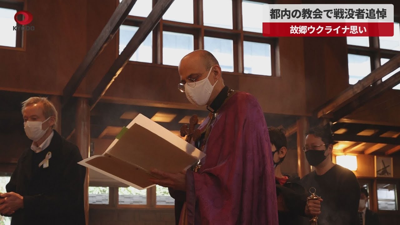 速報 都内の教会で戦没者追悼 故郷ウクライナ思い Youtube