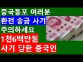 [中国同胞TV65] 중국동포 여러분, 환전 송금 사기 주의하세요. 1천 6백만원 사기 당한 중국인 이야기.
