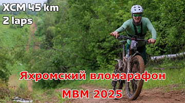 Яхромский веломарафон | XCM 45 км | МВМ 2025