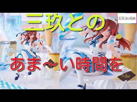 五等分の花嫁 TENITOL Fig a la mode 三玖 Amazon | 五等分の花嫁 TENITOL Fig a la mode 三玖