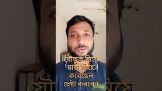 যৌতুক ফিরিয়ে দিতে হবে। youtubeshorts shortvideo shorts