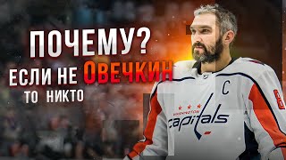 Секрет величия Александра Овечкина | Alexandr Ovechkin The Great | Величие