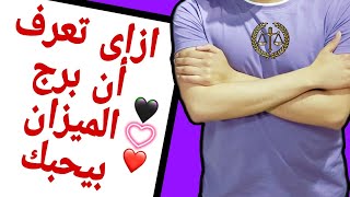 5 علامات خفية تدل على أن برج الميزان بيحبك بجنون ♥️